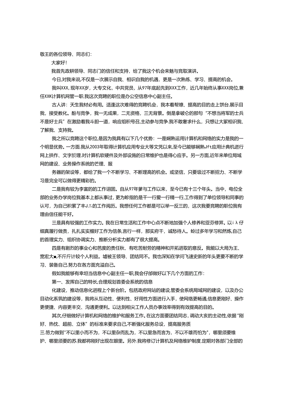 信息中心竞聘演讲稿.docx_第1页