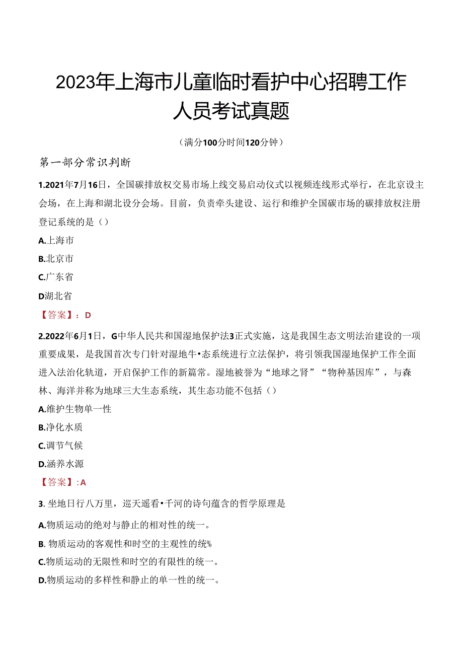 2023年上海市儿童临时看护中心招聘工作人员考试真题.docx_第1页