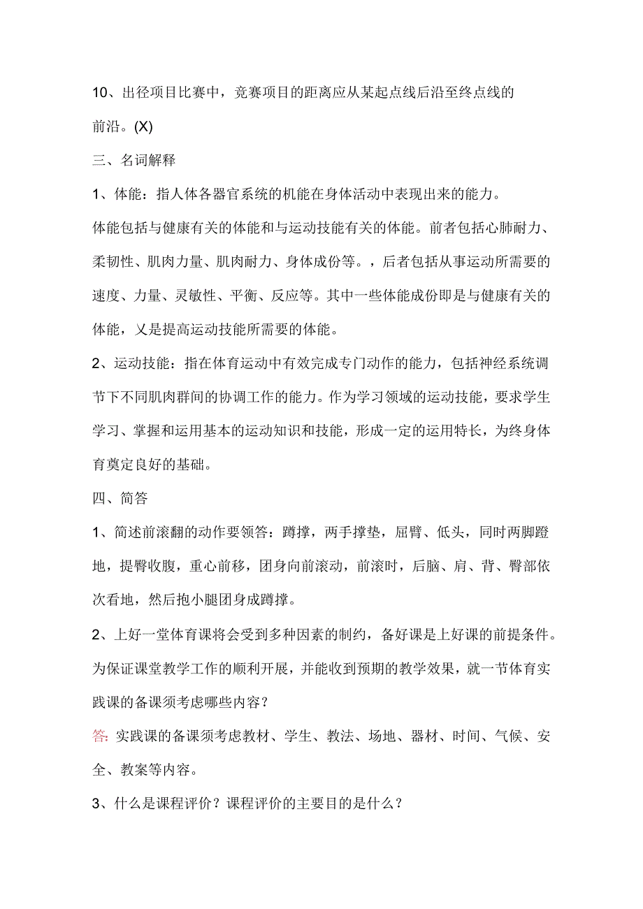 体育教师专业知识考试题库（通用版）.docx_第3页