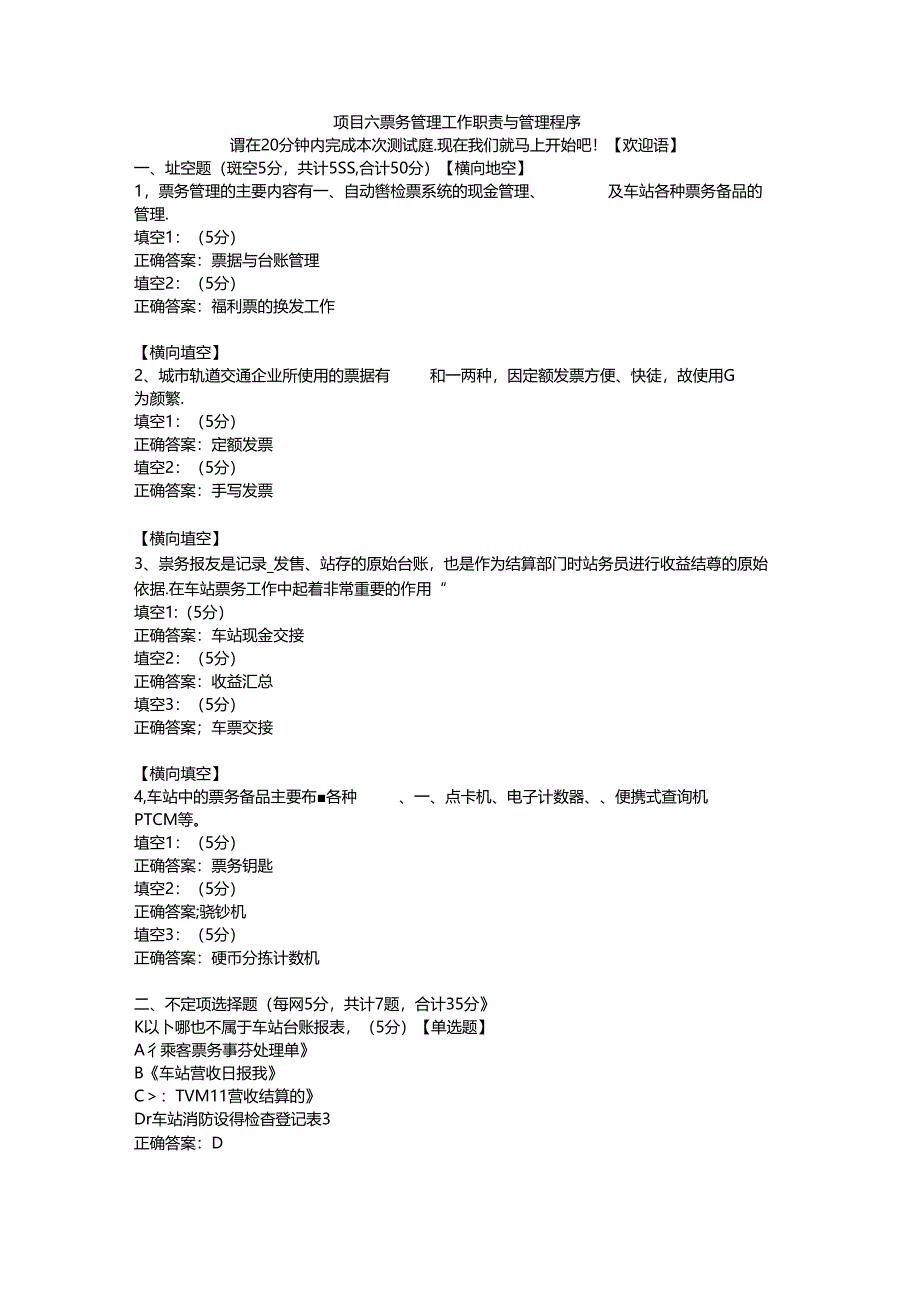 6项目六 票务管理工作职责与管理程序.docx_第1页