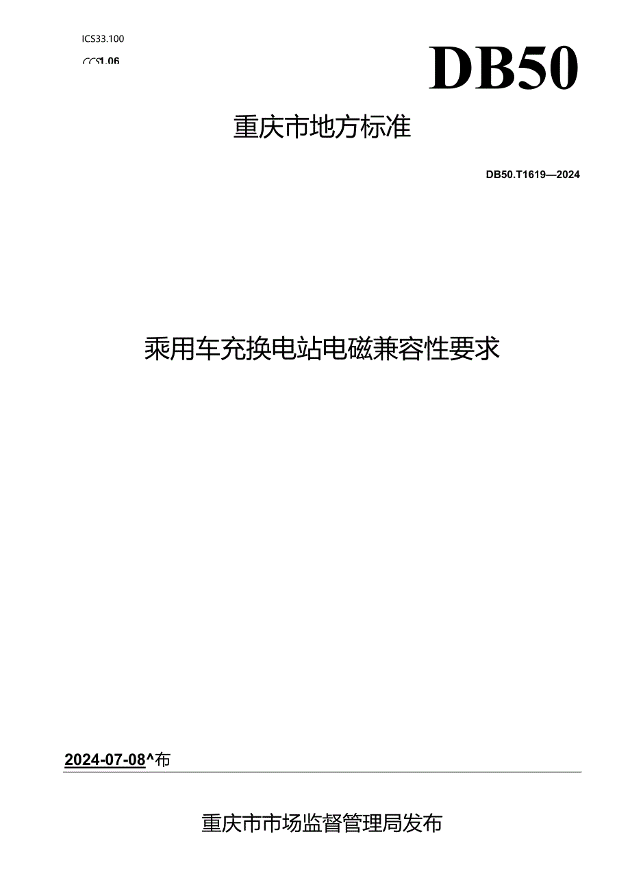 DB50_T 1619-2024 乘用车充换电站电磁兼容性要求.docx_第1页