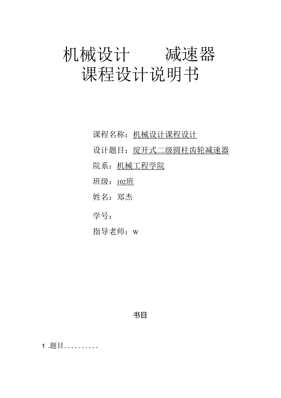 二级直齿圆柱齿轮减速器_(机械设计课程设计)81600.docx_第1页