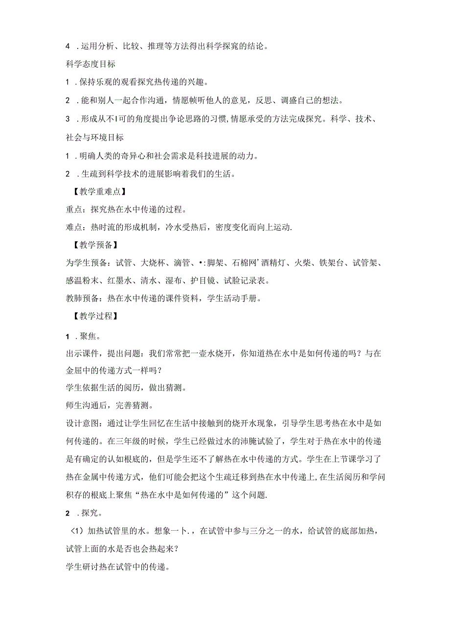 2023年新教科版五年级下册科学《热在水中的传递》教学设计.docx_第2页