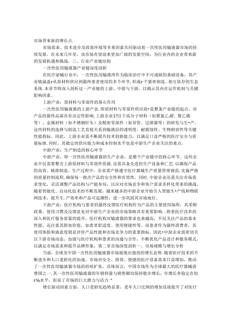 2024-2030年一次性医用输液器行业市场深度分析及发展规划与投资前景研究报告.docx_第3页