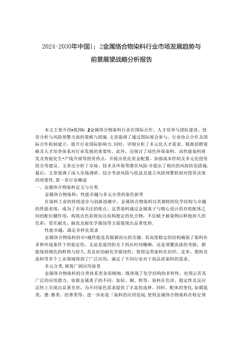 2024-2030年中国1：2金属络合物染料行业市场发展趋势与前景展望战略分析报告.docx_第1页