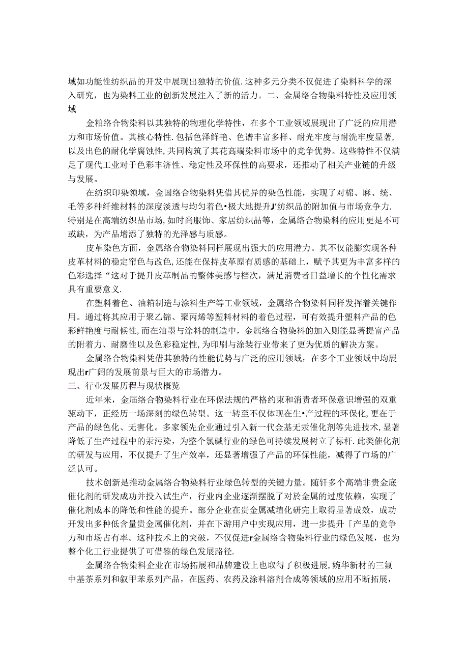 2024-2030年中国1：2金属络合物染料行业市场发展趋势与前景展望战略分析报告.docx_第2页