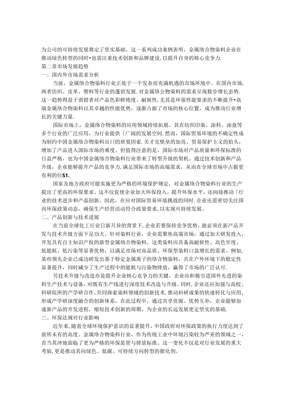 2024-2030年中国1：2金属络合物染料行业市场发展趋势与前景展望战略分析报告.docx_第3页