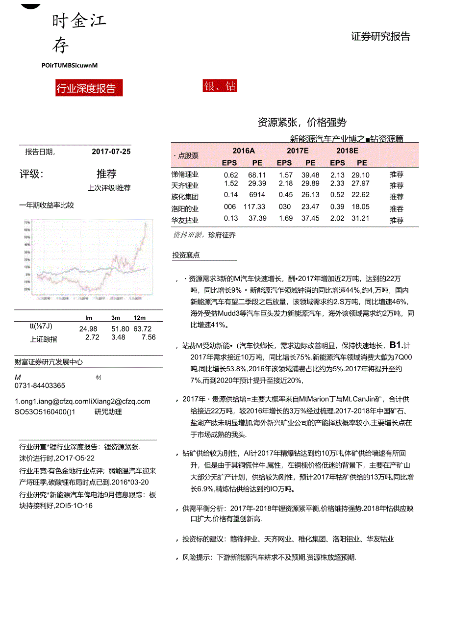 2017新能源汽车产业链之锂钴资源篇：资源紧张价格强势.docx_第1页