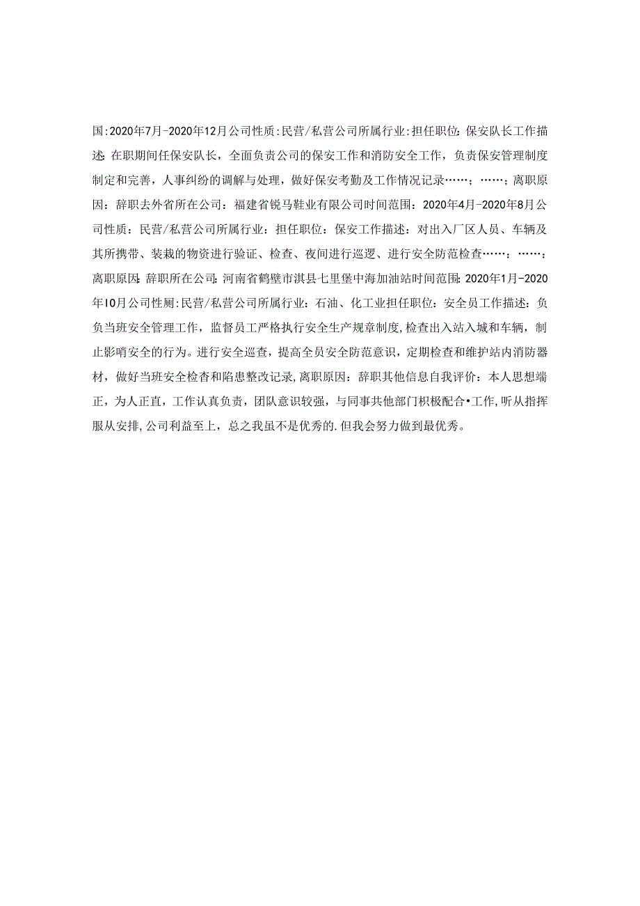 保安队长个人简历表格.docx_第2页