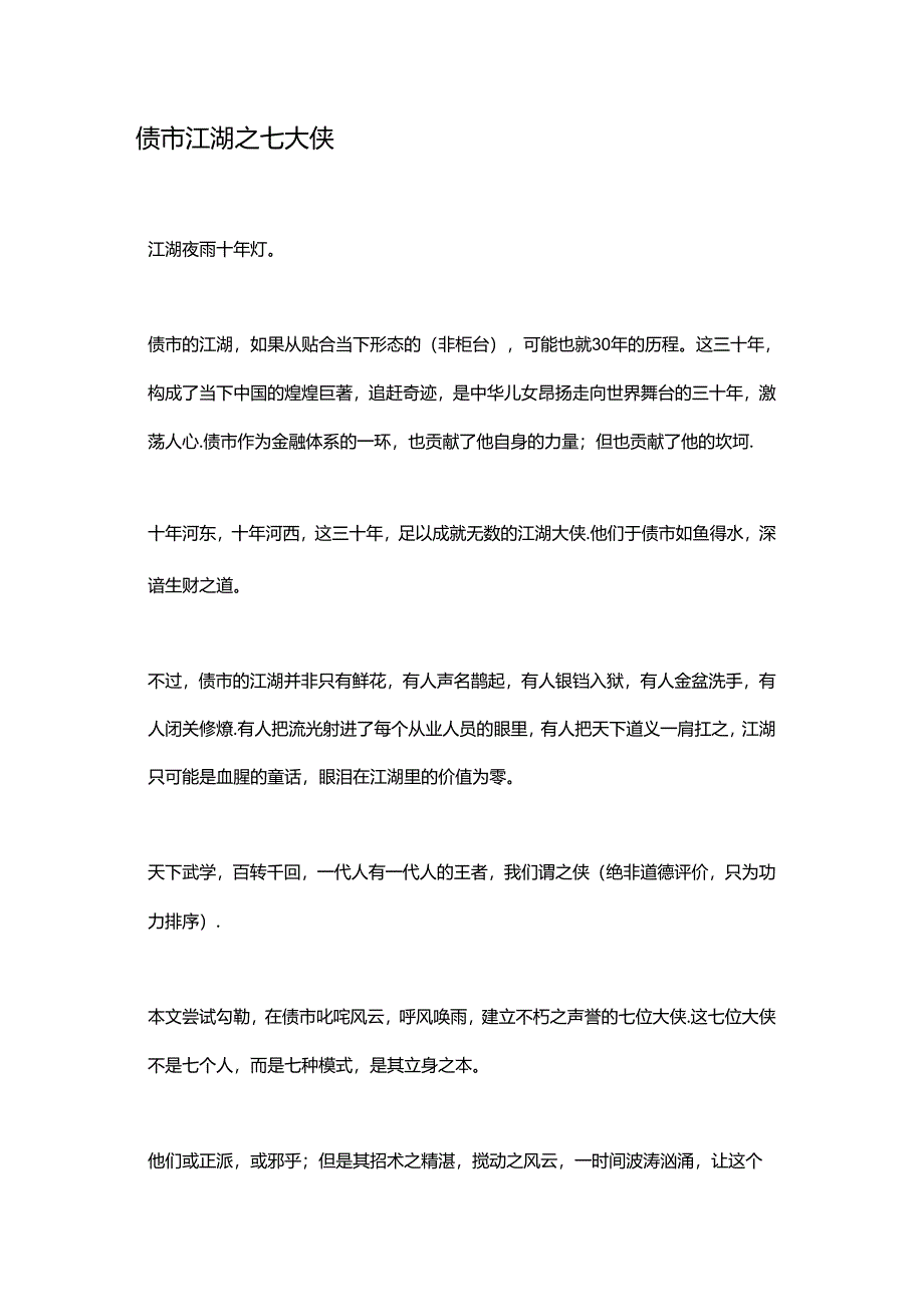 债市江湖之七大侠.docx_第1页