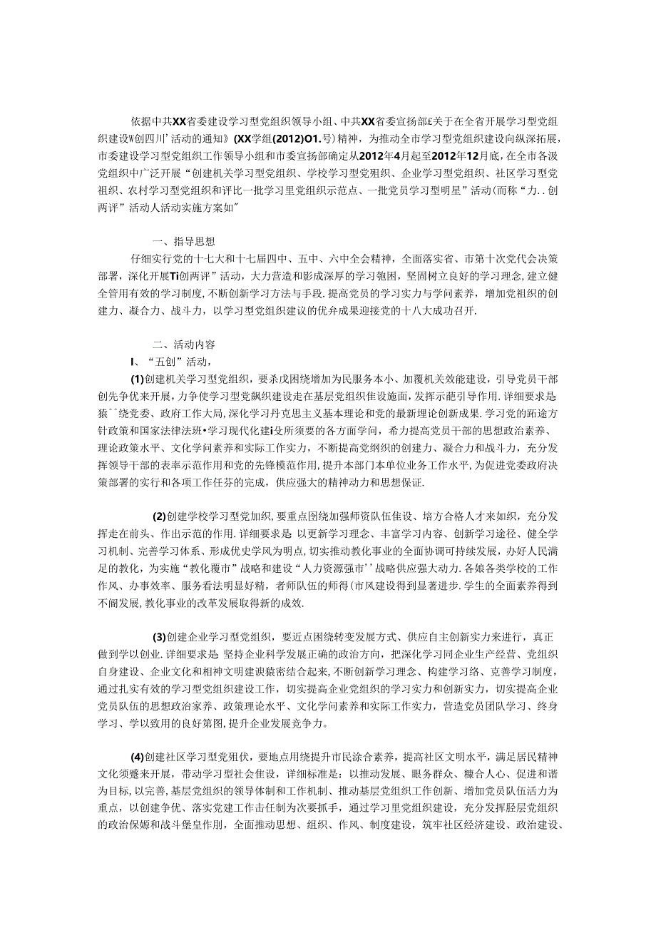 五创两评活动实施方案.docx_第1页