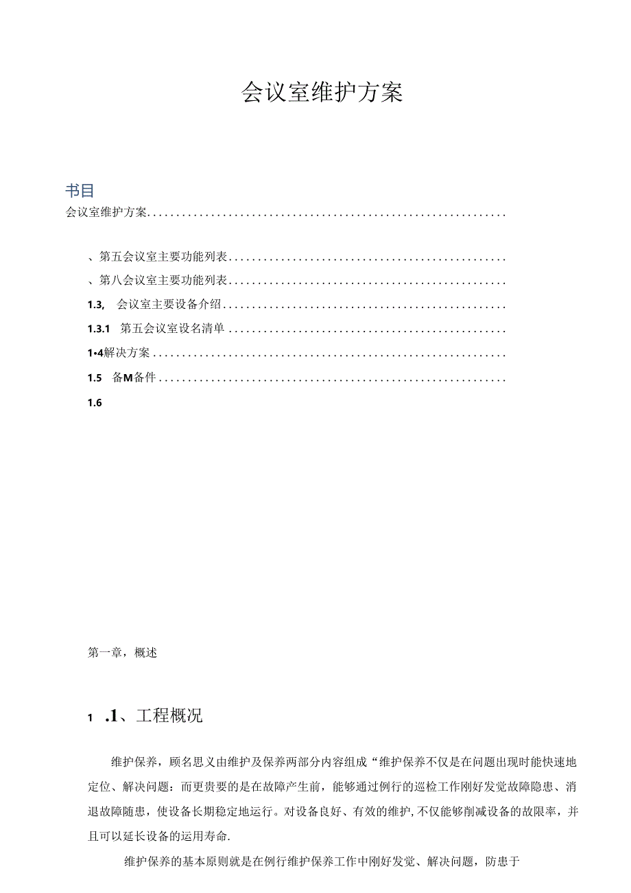 会议室维护维保方案书.docx_第1页