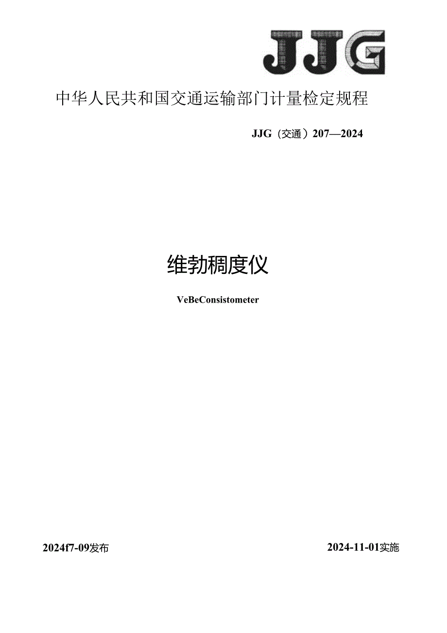 JJG(交通) 207-2024 维勃稠度仪.docx_第1页