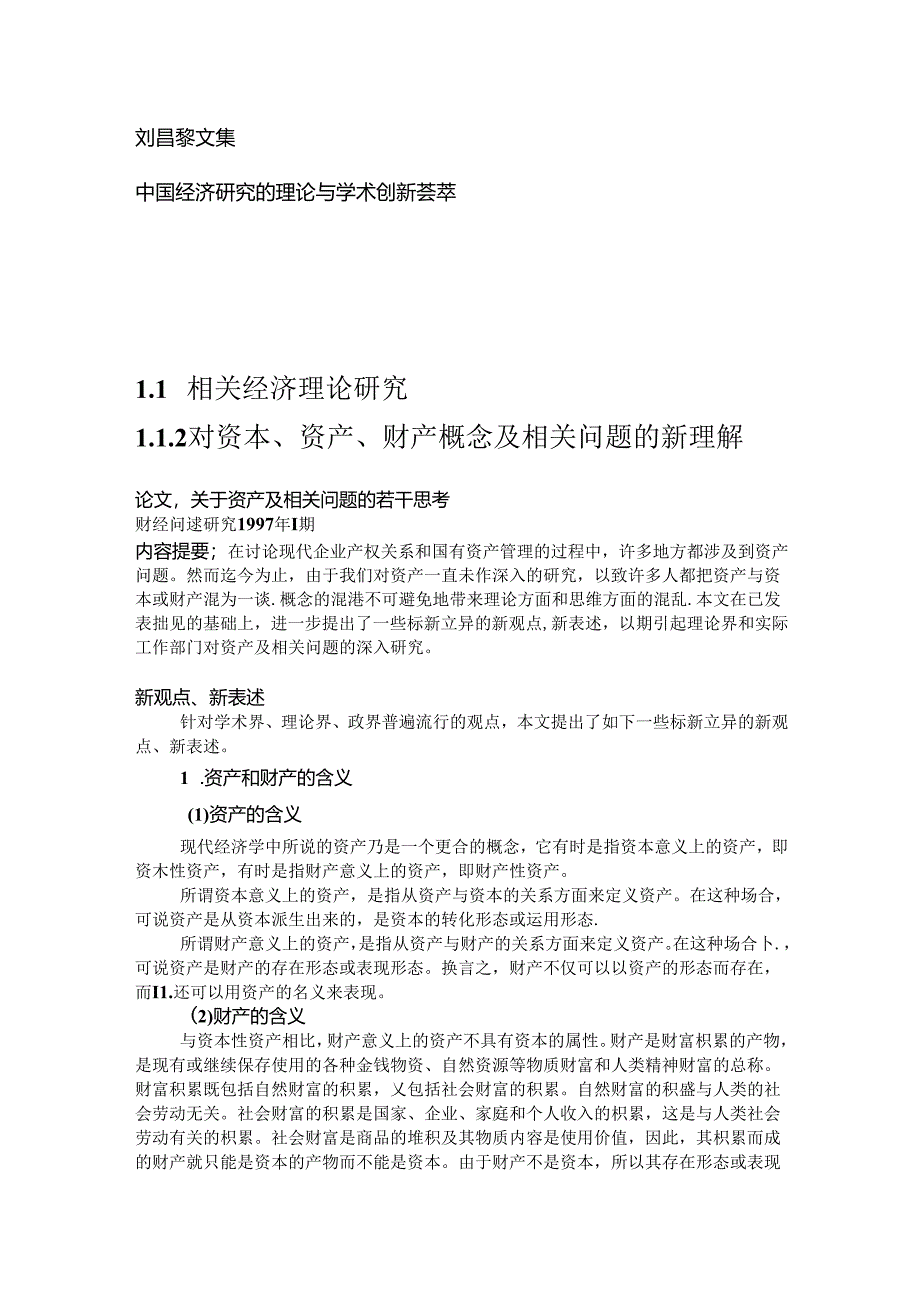 1.2 对资本、资产、财产及相关问题的新理解.docx_第1页