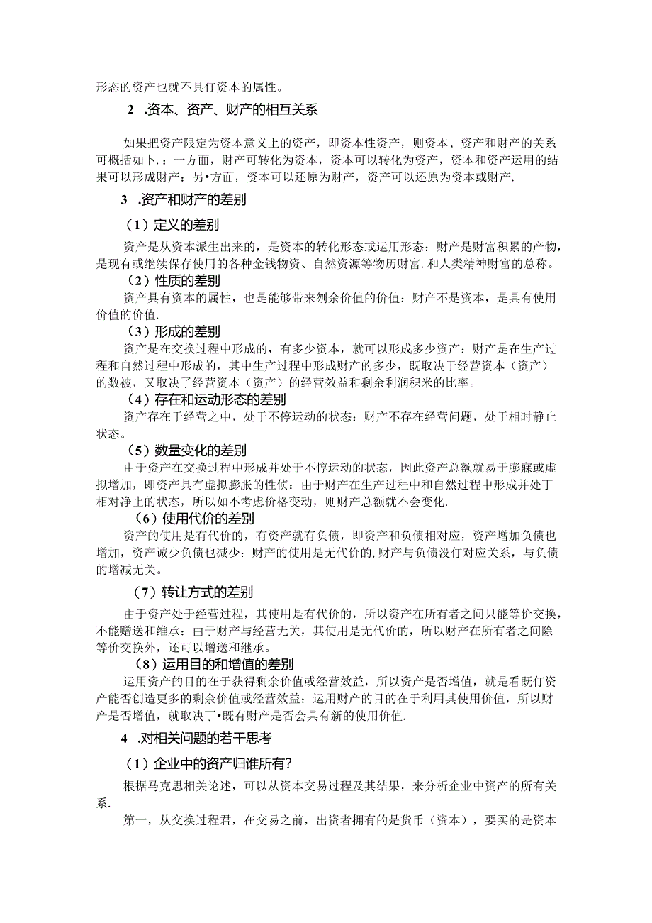 1.2 对资本、资产、财产及相关问题的新理解.docx_第2页