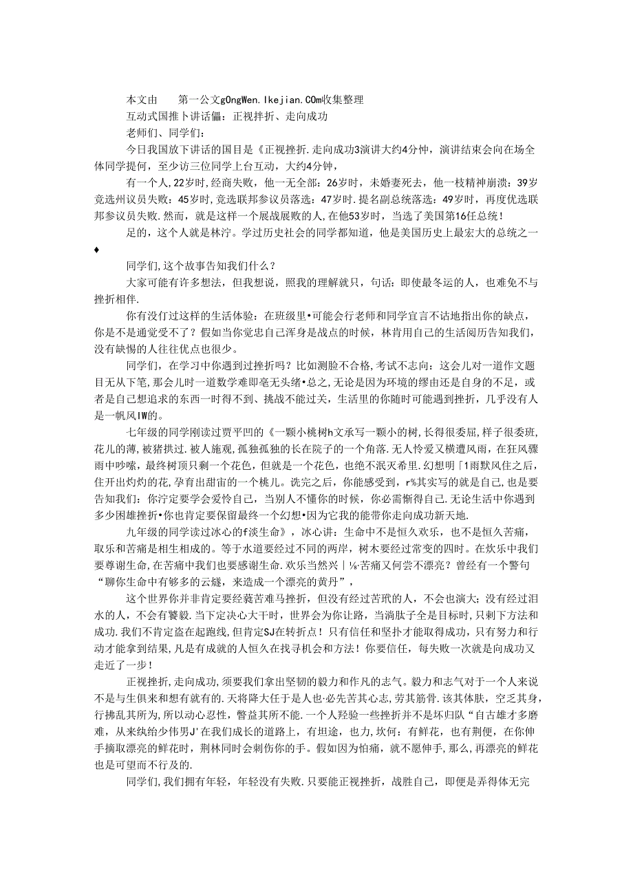 互动式国旗下讲话稿：正视挫折、走向成功.docx_第1页