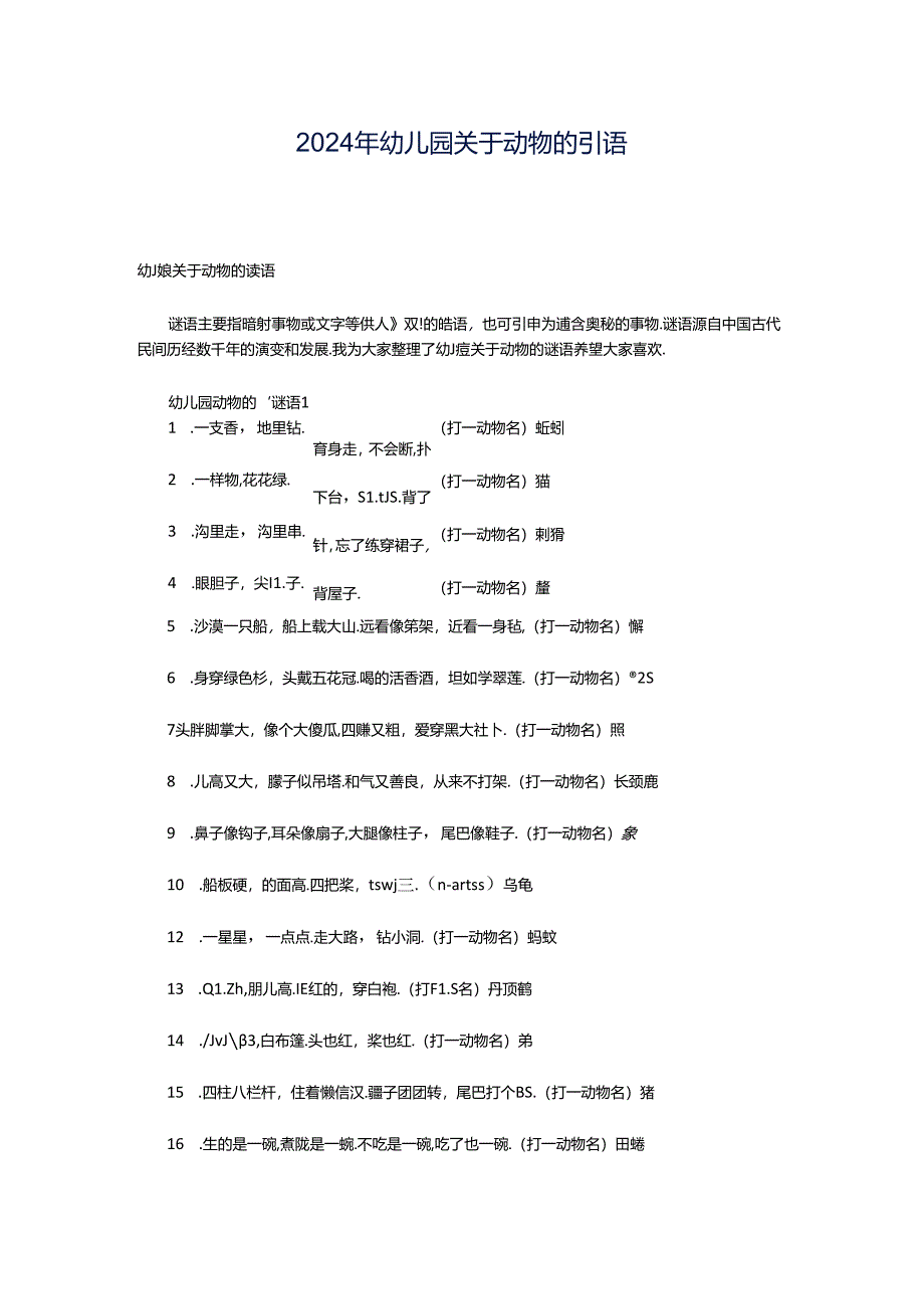 2024年幼儿园关于动物的谜语.docx_第1页