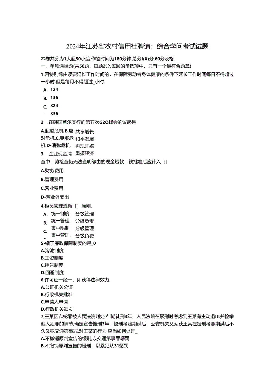 2024年江苏省农村信用社招聘：综合知识考试试题.docx_第1页