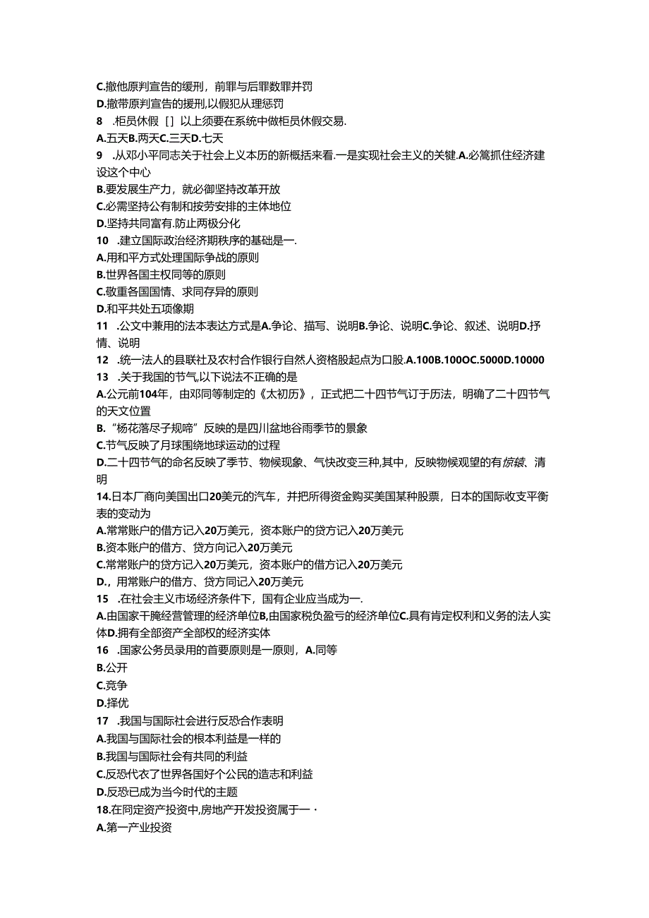 2024年江苏省农村信用社招聘：综合知识考试试题.docx_第2页