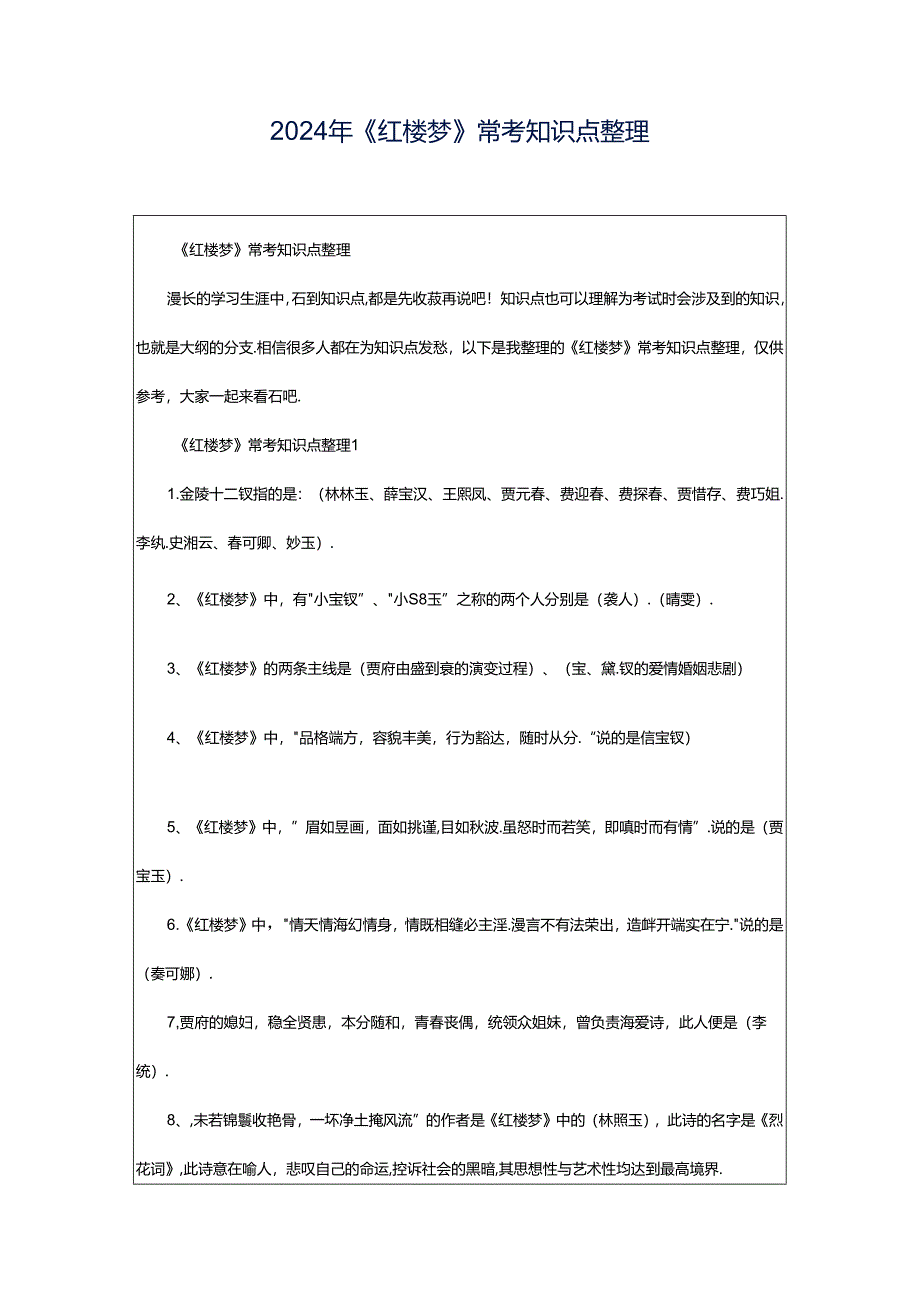 2024年《红楼梦》常考知识点整理.docx_第1页