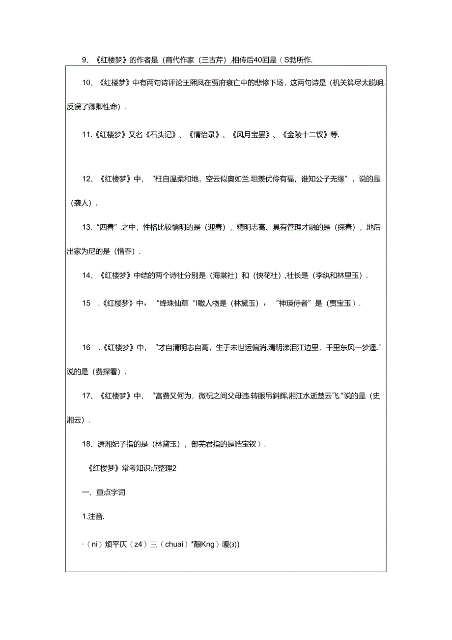 2024年《红楼梦》常考知识点整理.docx_第2页