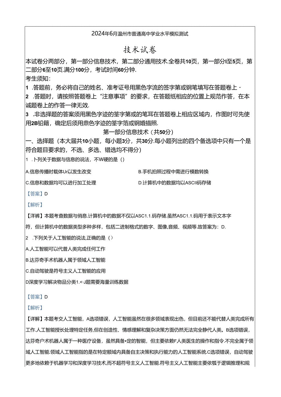 2024年6月温州学考模拟信息技术试题（解析版）.docx_第1页