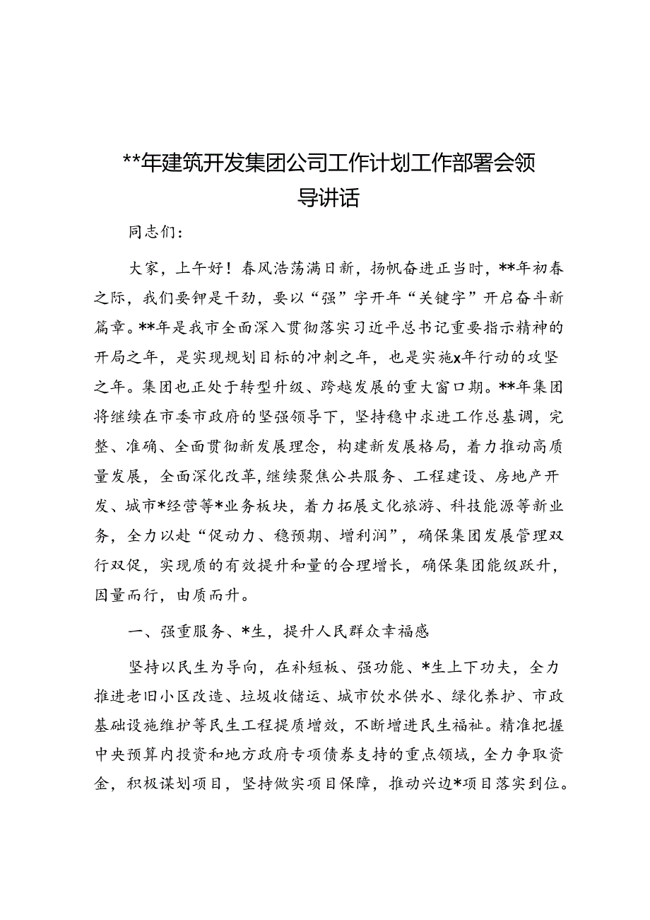 2024年建筑开发集团公司工作计划工作部署会领导讲话.docx_第1页