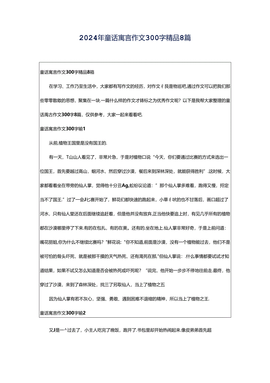 2024年童话寓言作文300字精品8篇.docx_第1页