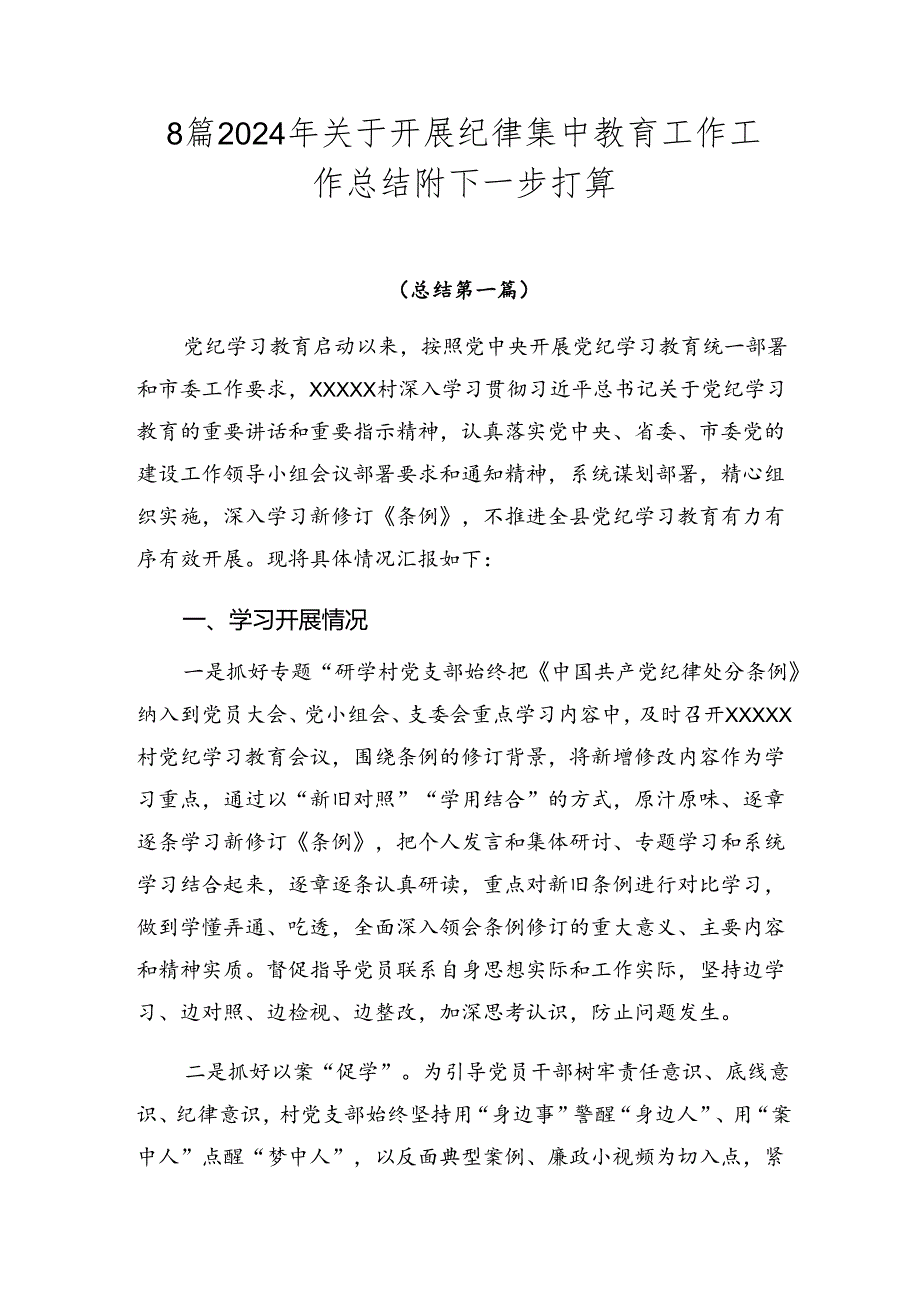 8篇2024年关于开展纪律集中教育工作工作总结附下一步打算.docx_第1页