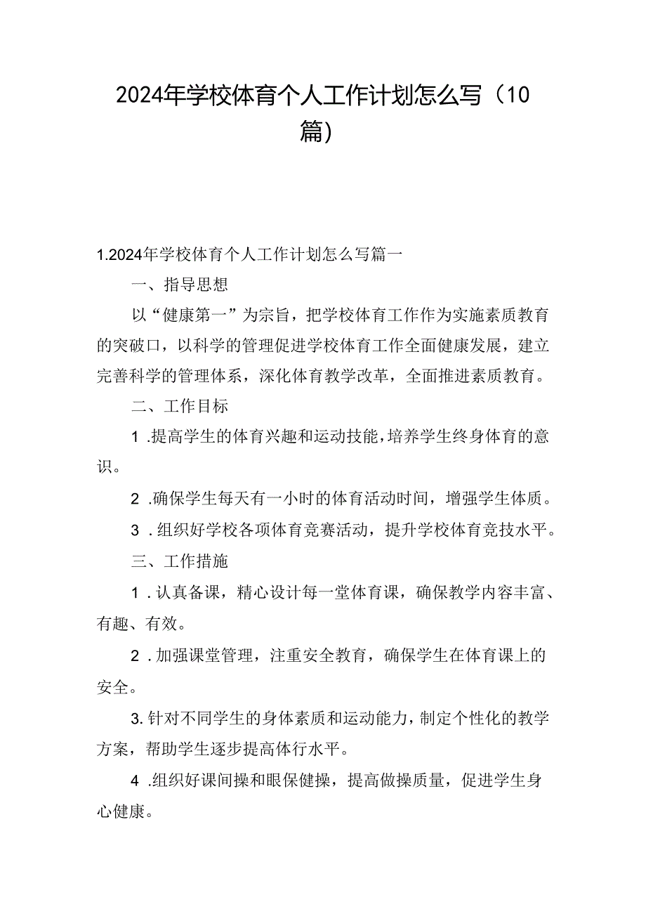 2024年学校体育个人工作计划怎么写（10篇）.docx_第1页