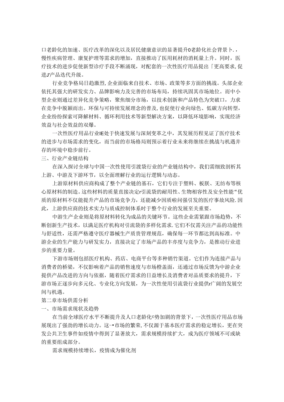 2024-2030年一次性医疗用品行业市场现状供需分析及重点企业投资评估规划分析研究报告.docx_第3页