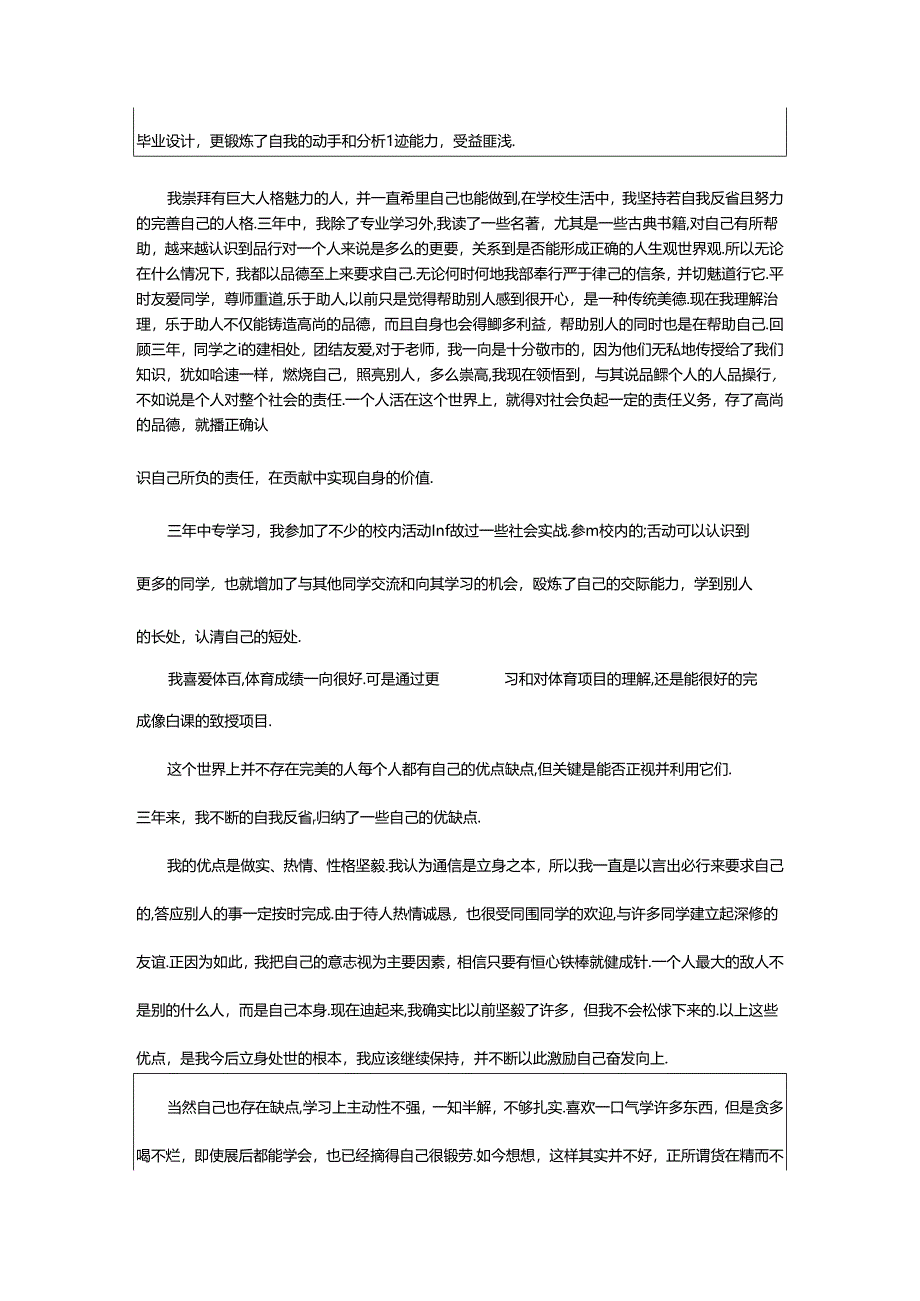 2024年中专毕业自我鉴定精品[篇].docx_第2页