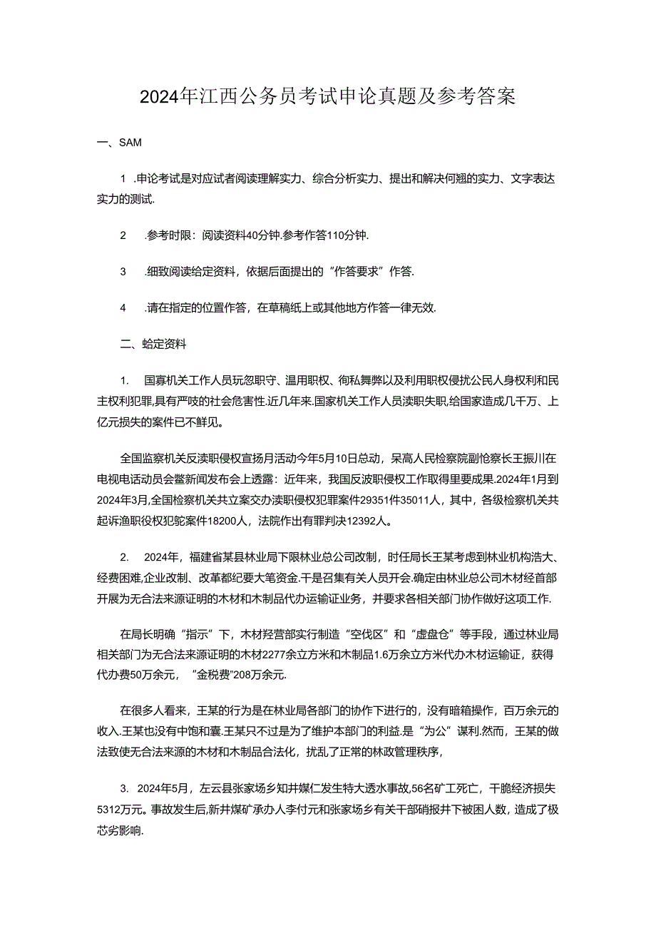 2024年江西公务员考试申论真题及参考答案.docx_第1页