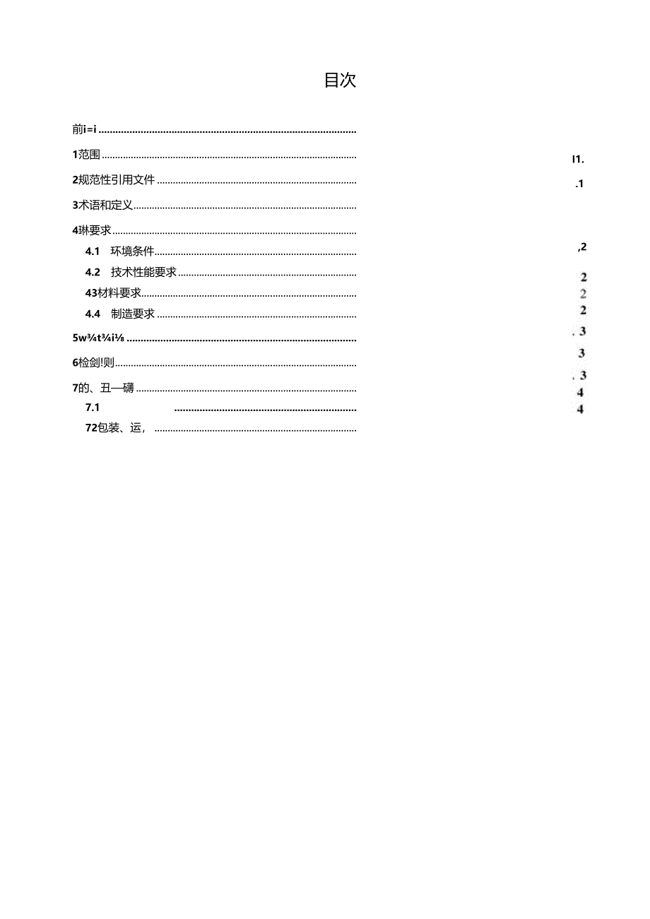 MZ_T 224—2024 遗物焚烧尾气处理设备通用技术条件.docx_第3页