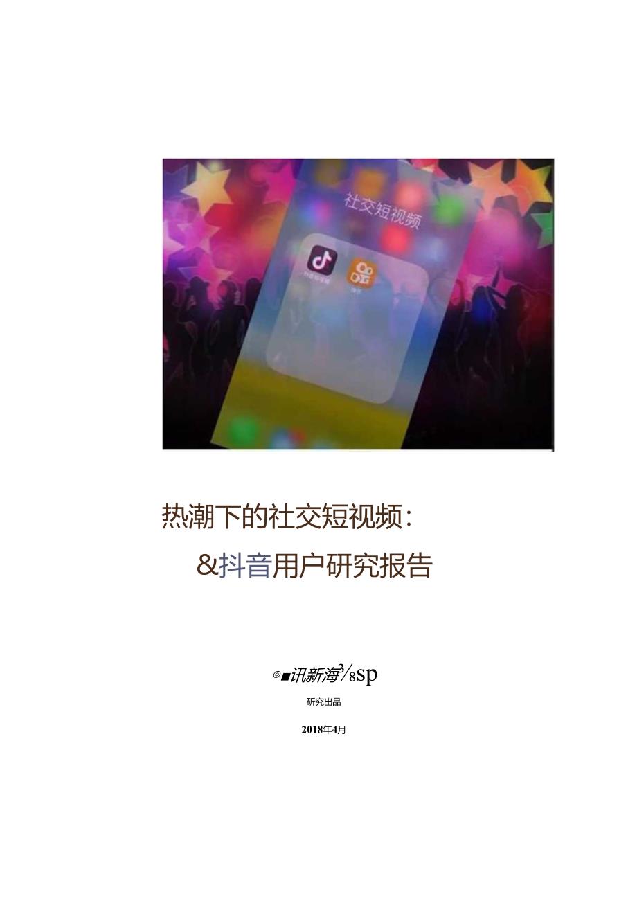 2018抖音快手用户研究报告：亿级新用户红利探秘-52页-【未来营销实验室】.docx_第1页