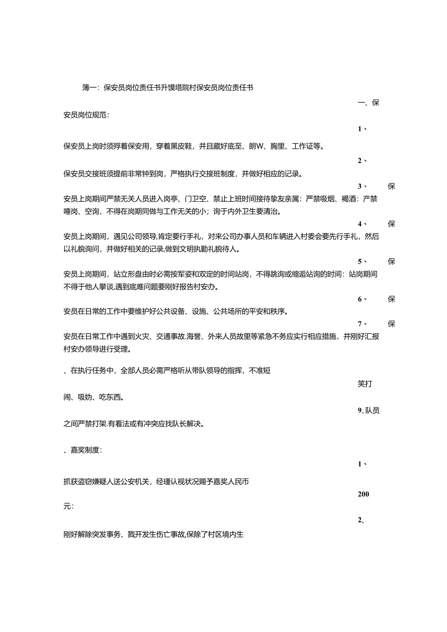 保安岗位责任书.docx_第1页