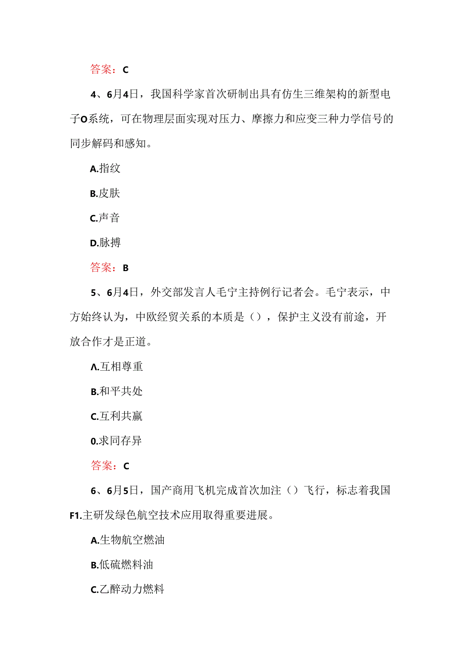 2024年时政试题及答案（164题）.docx_第2页