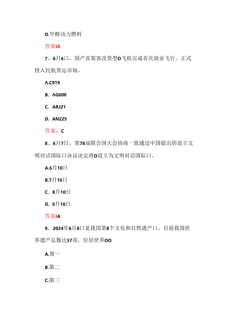 2024年时政试题及答案（164题）.docx_第3页