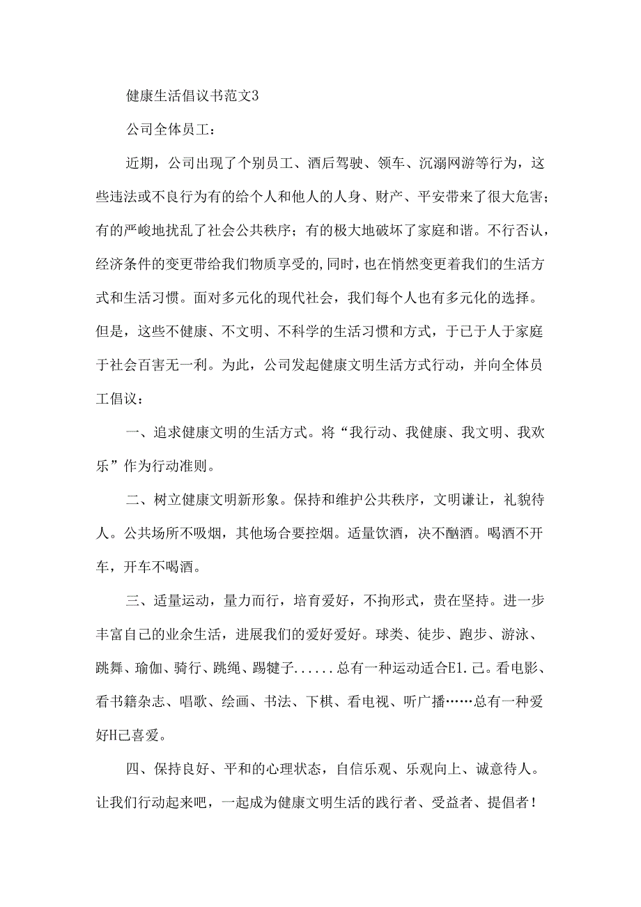 健康生活倡议书.docx_第3页