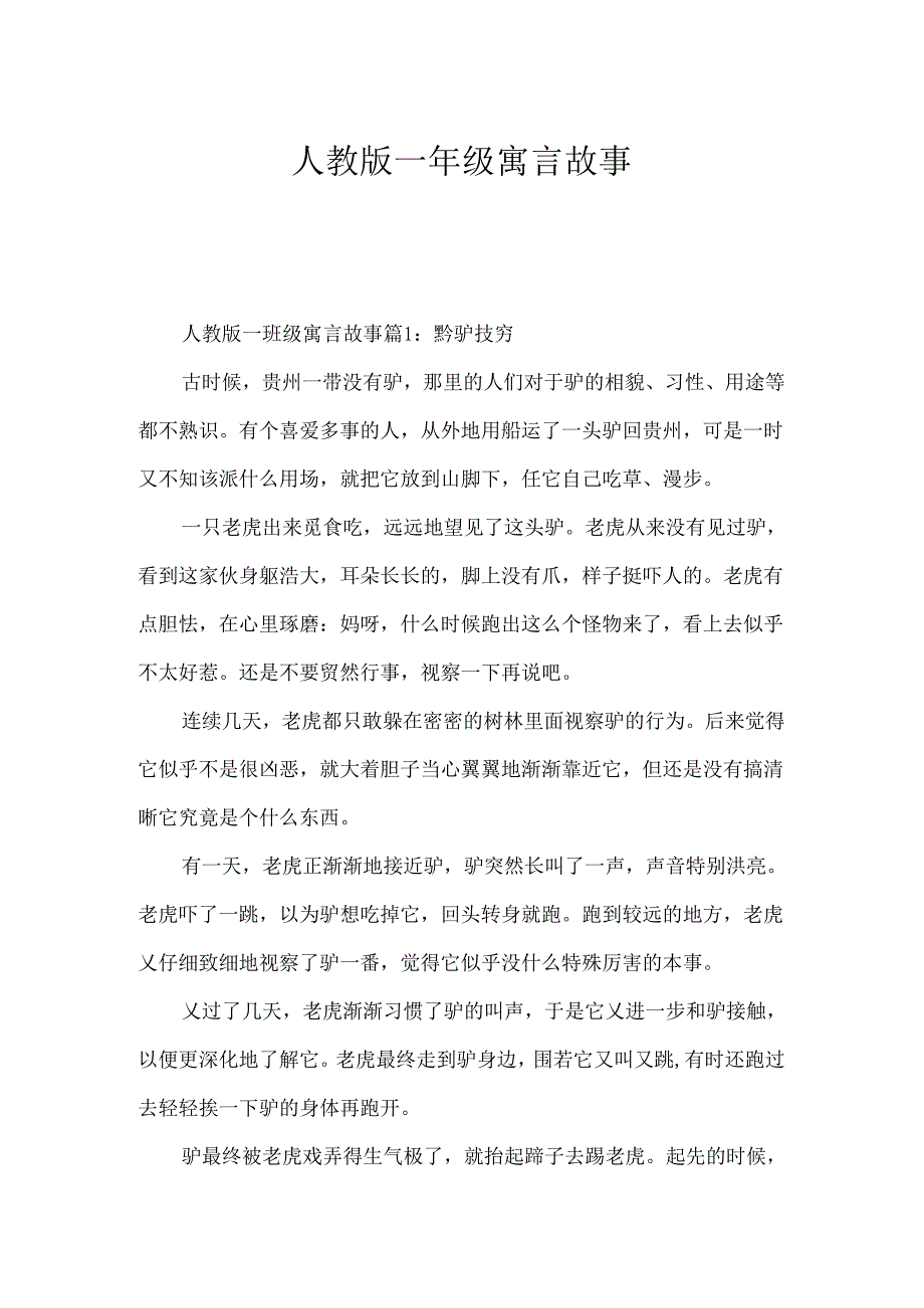 人教版一年级寓言故事.docx_第1页