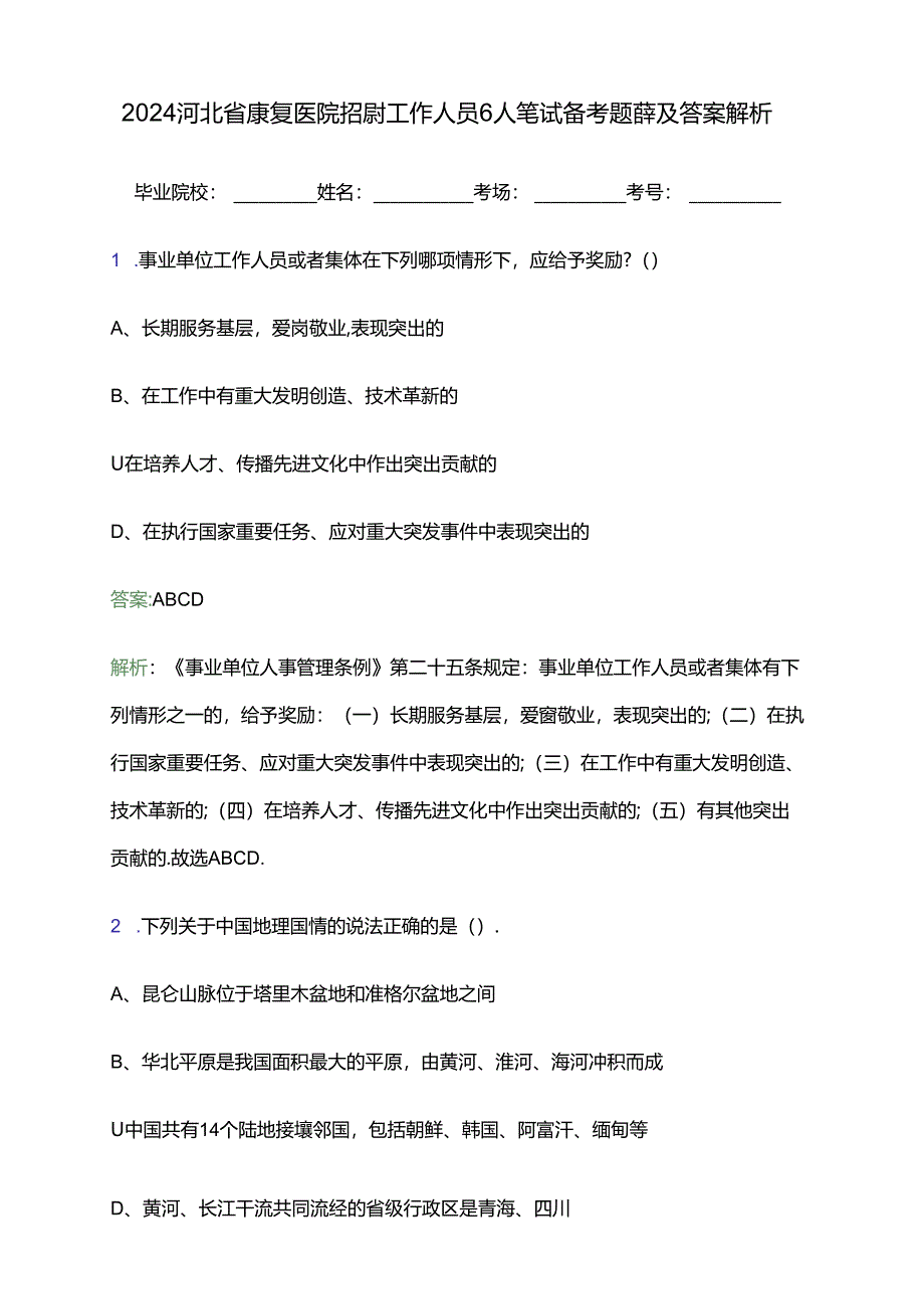 2024河北省康复医院招聘工作人员6人笔试备考题库及答案解析.docx_第1页