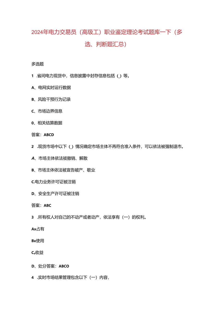 2024年电力交易员（高级工）职业鉴定理论考试题库-下（多选、判断题汇总）.docx_第1页