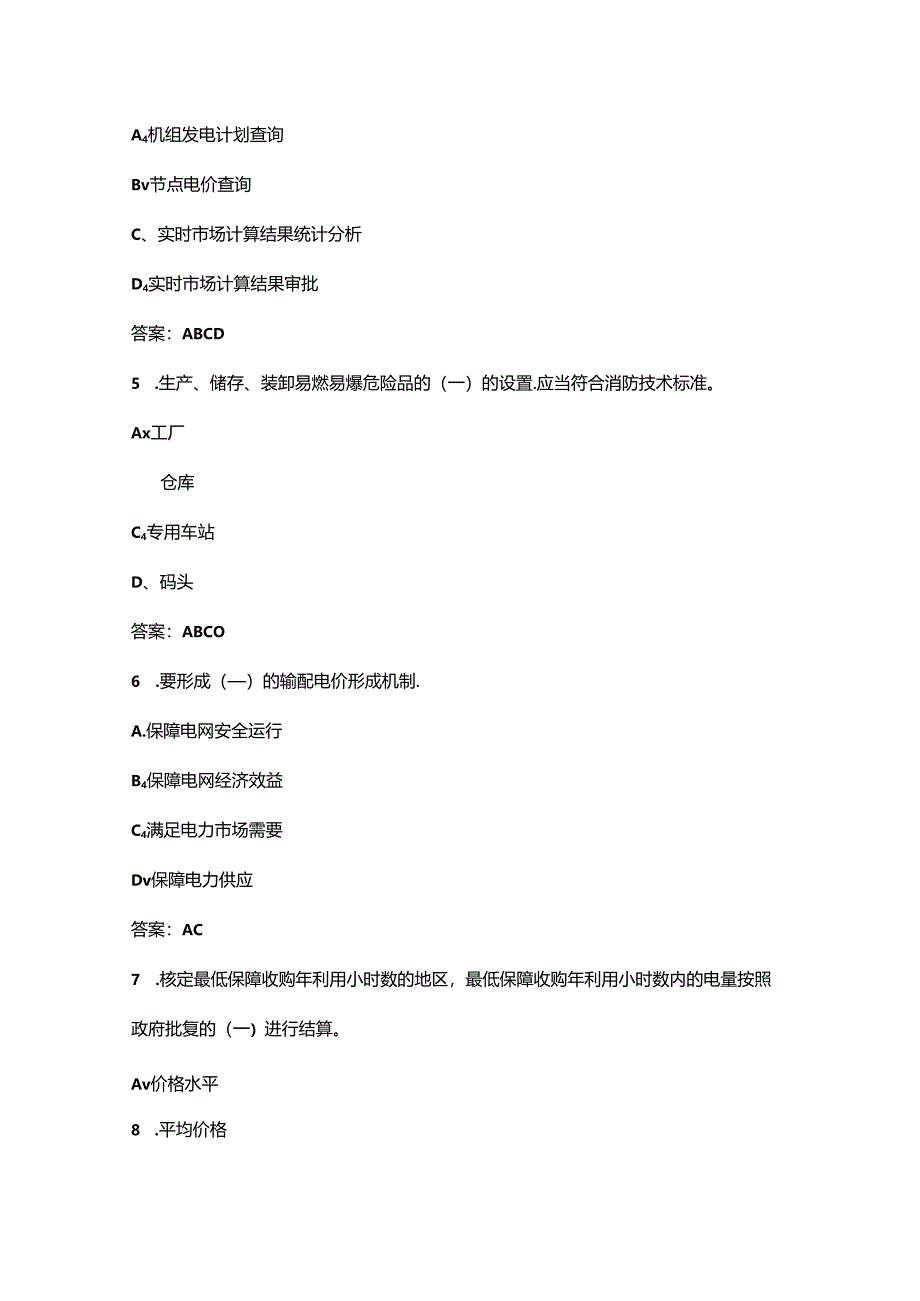 2024年电力交易员（高级工）职业鉴定理论考试题库-下（多选、判断题汇总）.docx_第2页