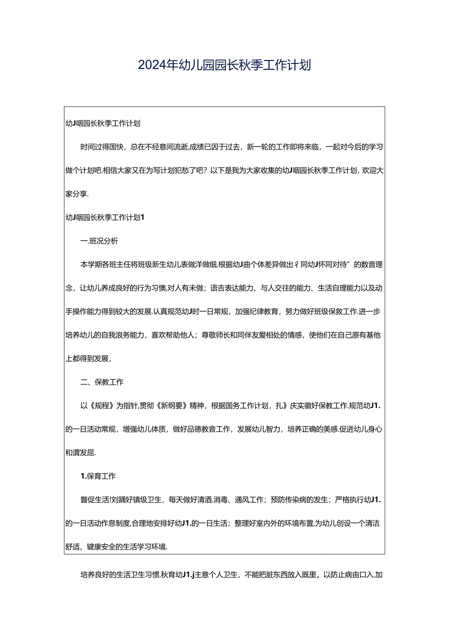 2024年幼儿园园长秋季工作计划.docx_第1页