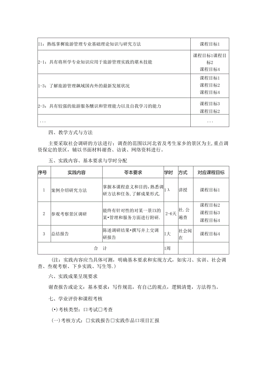 0423S07041-《旅游景区与管理实务》调研--2023版人才培养方案课程教学大纲.docx_第2页