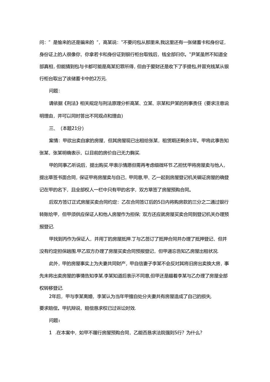 2024年国家司法考试《试卷四》真题及答案汇总.docx_第3页