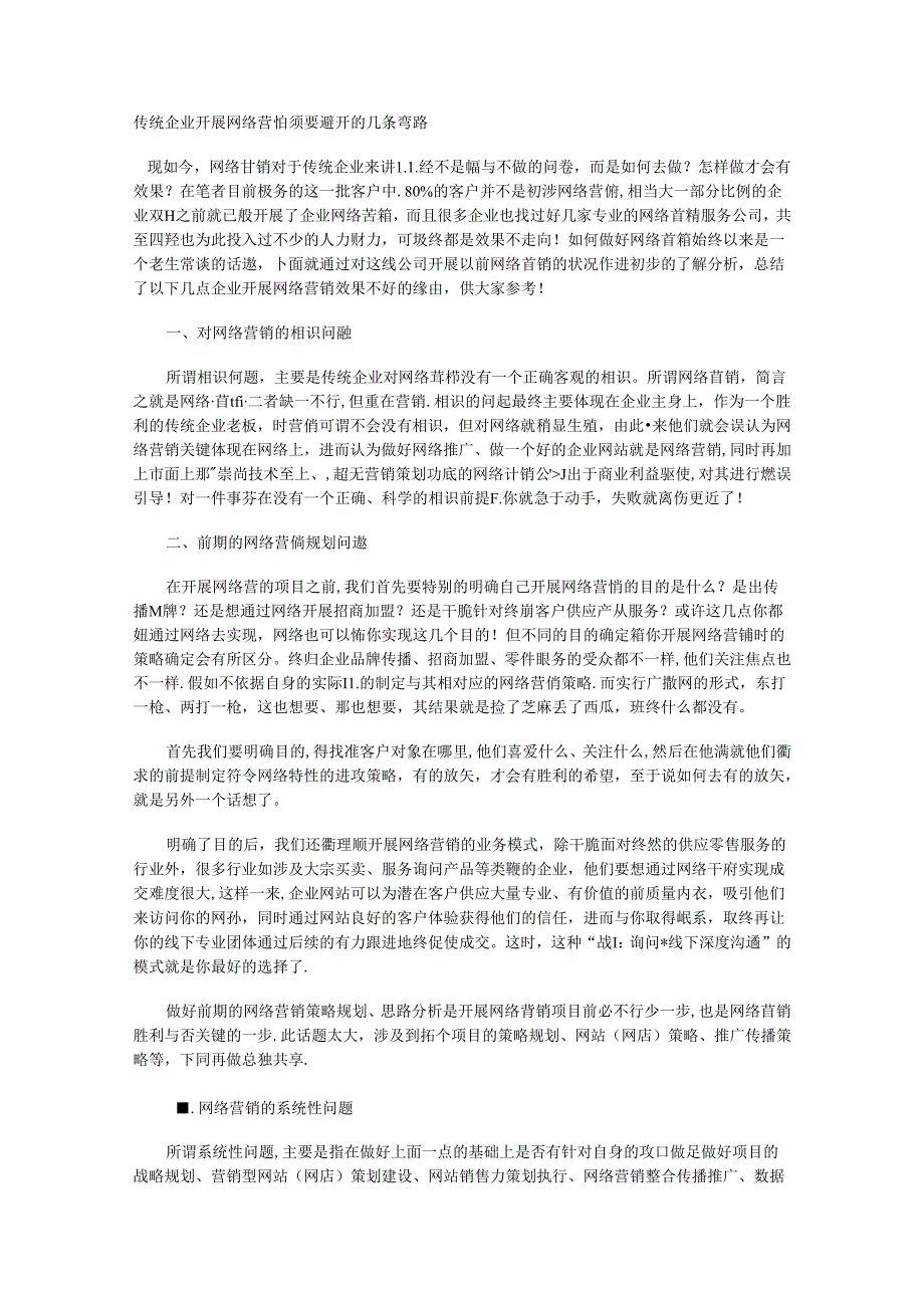 传统企业开展网络营销需要避免的几条弯路.docx_第1页