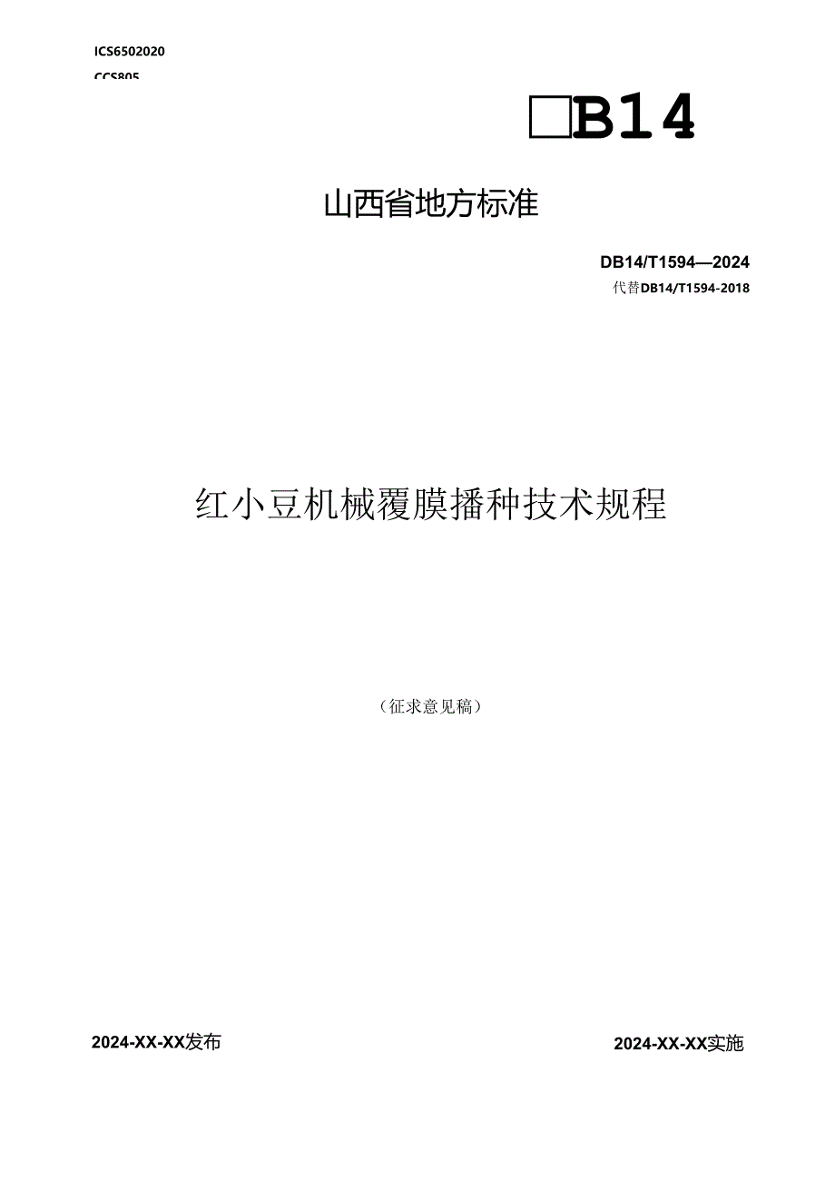 61红小豆机械覆膜播种技术规程.docx_第1页