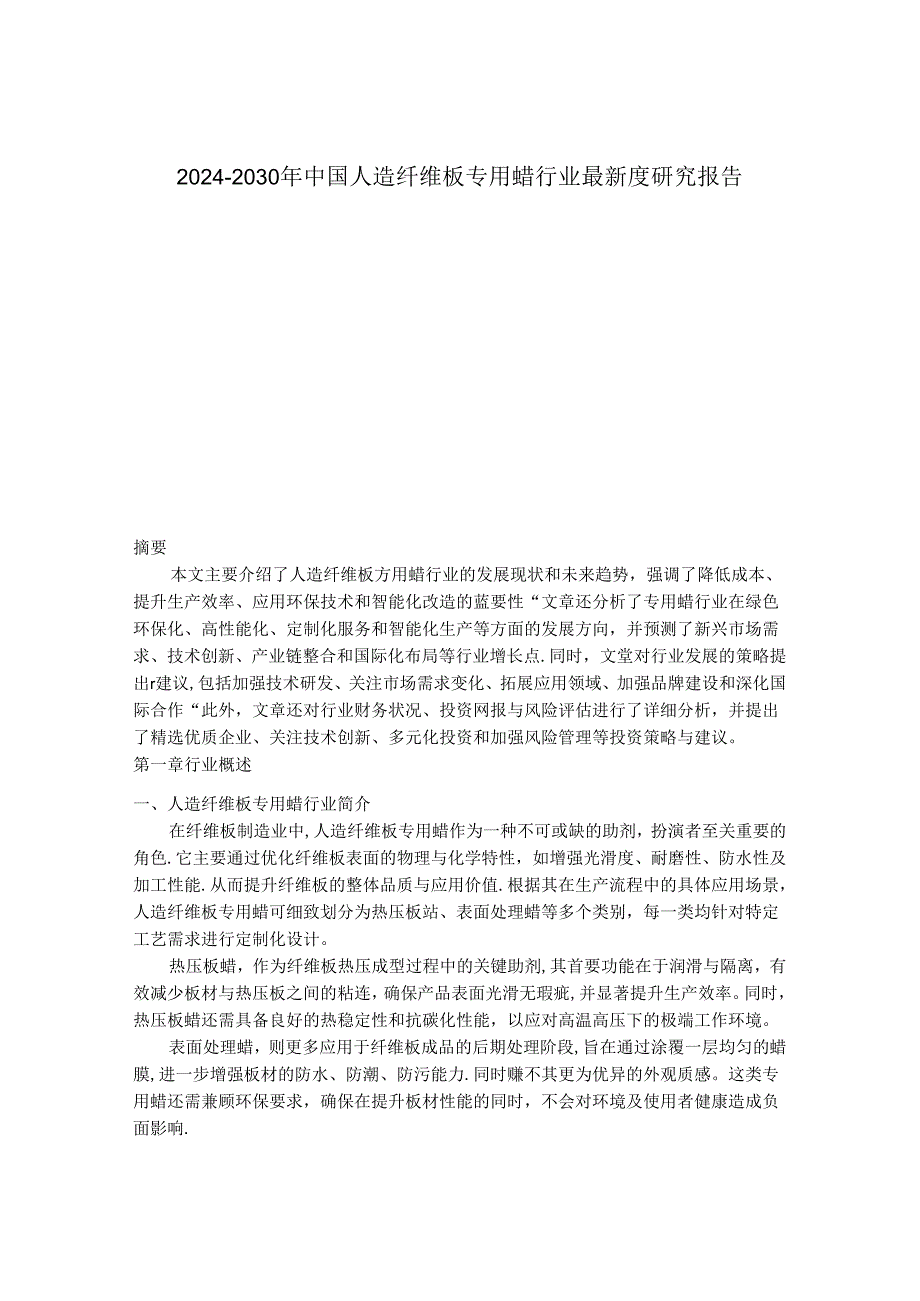 2024-2030年中国人造纤维板专用蜡行业最新度研究报告.docx_第1页