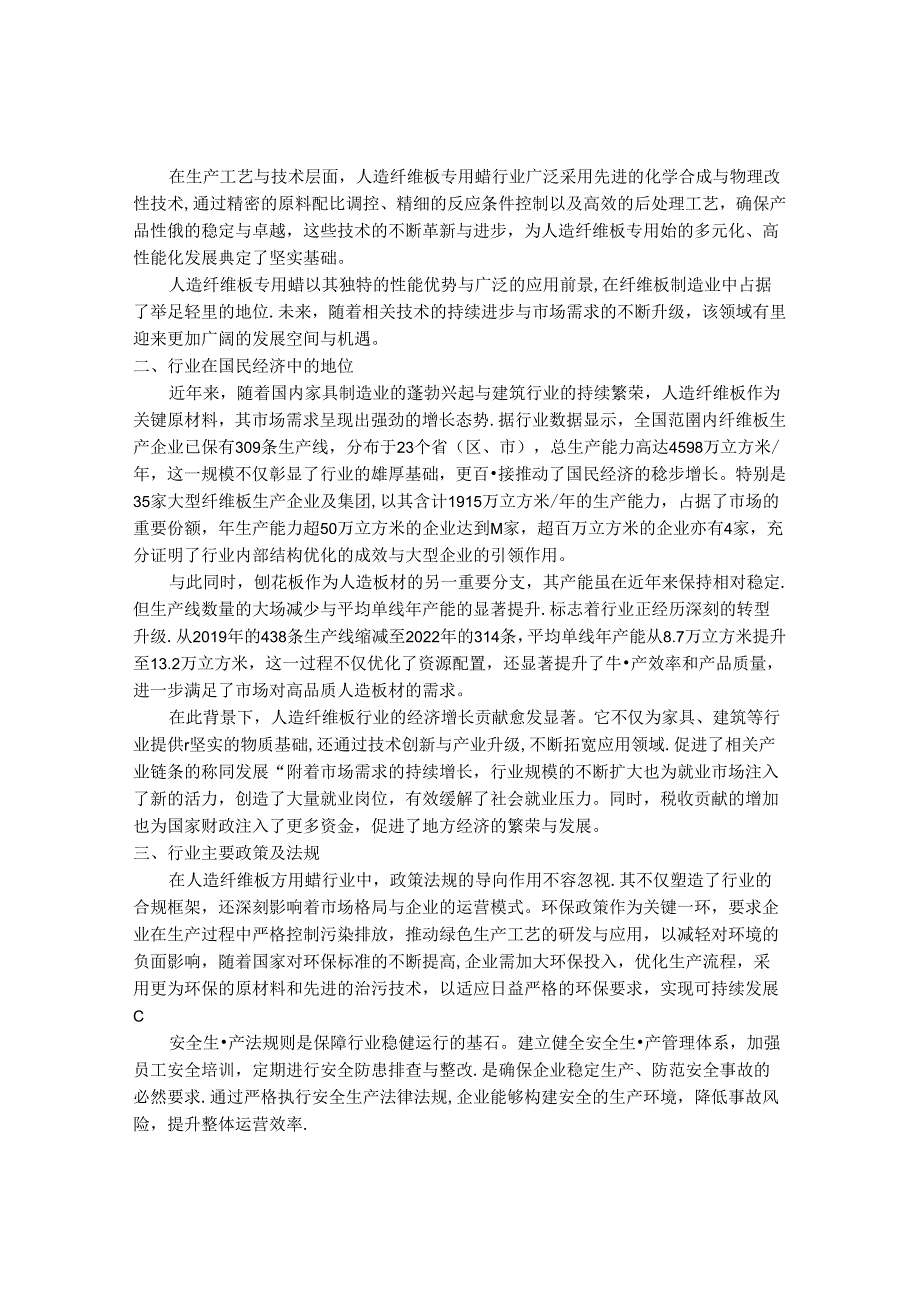 2024-2030年中国人造纤维板专用蜡行业最新度研究报告.docx_第2页